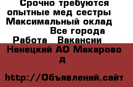 Срочно требуются опытные мед.сестры. › Максимальный оклад ­ 79 200 - Все города Работа » Вакансии   . Ненецкий АО,Макарово д.